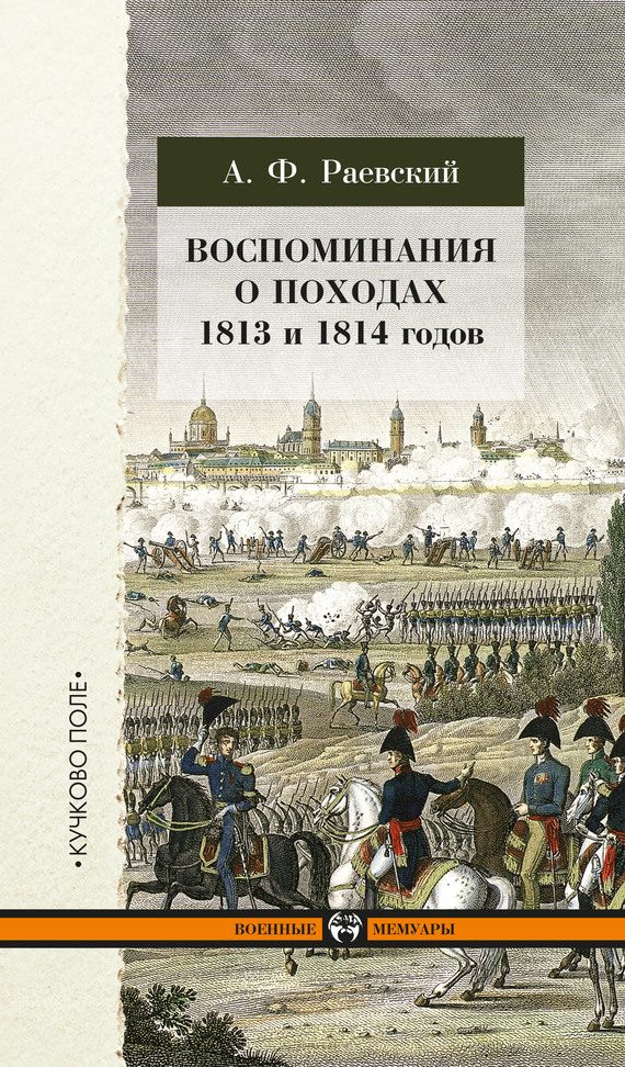 Обложка книги «Воспоминания о походах 1813 и 1814 годов»