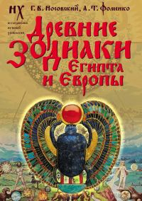 Обложка книги «Древние зодиаки Египта и Европы. Датировки 2003–2004 годов»