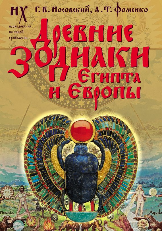 Обложка книги «Древние зодиаки Египта и Европы. Датировки 2003–2004 годов»