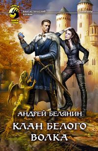 Обложка книги «Клан Белого Волка»