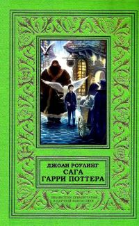 Обложка книги «Сага Гарри Поттера в одном томе»