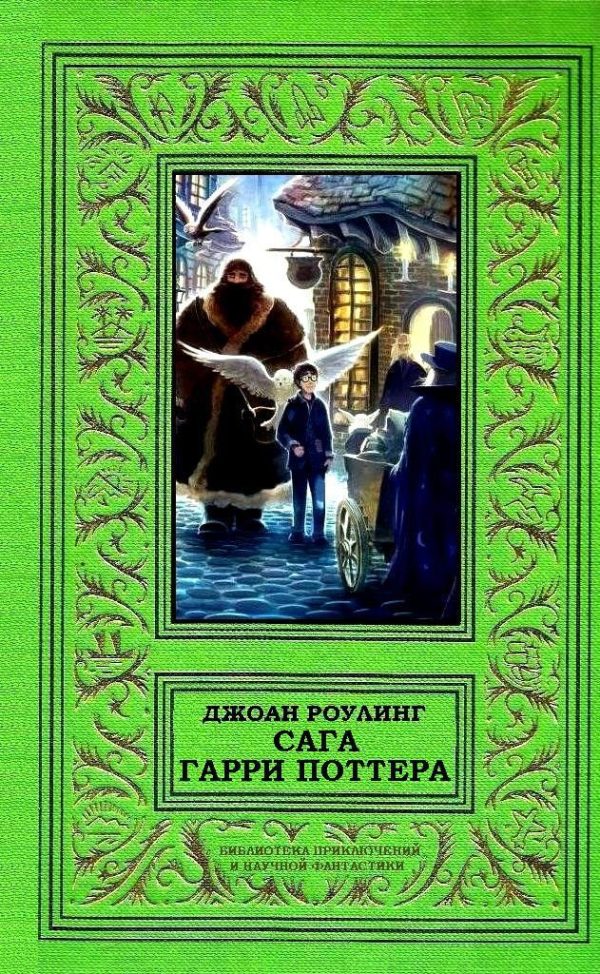 Обложка книги «Сага Гарри Поттера в одном томе»
