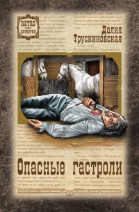 Обложка книги «Опасные гастроли»