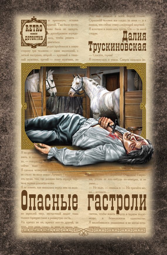 Обложка книги «Опасные гастроли»