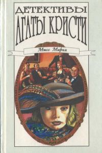 Обложка книги «Треснувшее зеркало»