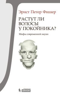 Обложка книги «Растут ли волосы у покойника?»