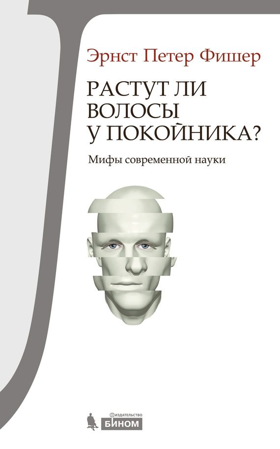 Обложка книги «Растут ли волосы у покойника?»