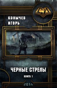 Обложка книги «Черные стрелы (СИ)»