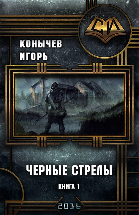 Обложка книги «Черные стрелы (СИ)»