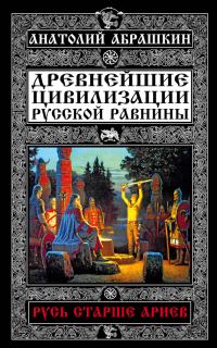 Обложка книги «Древнейшие цивилизации Русской равнины. Русь старше ариев»