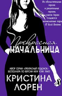 Обложка книги «Прекрасная начальница»