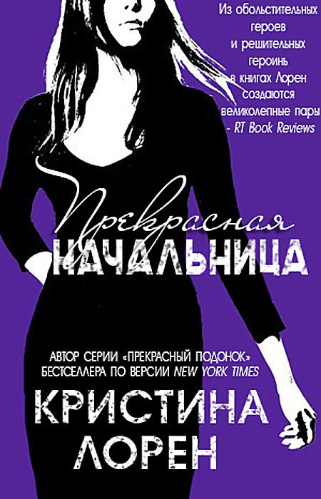 Обложка книги «Прекрасная начальница»