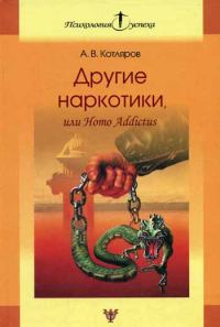Обложка книги «Другие наркотики, или Homo Addictus»