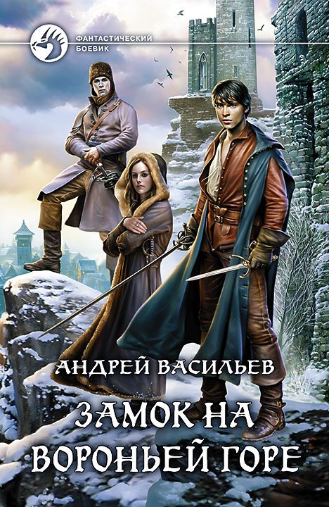 Обложка книги «Замок на Вороньей горе»