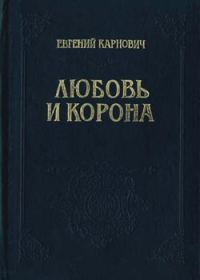 Обложка книги «Любовь и корона»