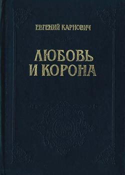 Обложка книги «Любовь и корона»