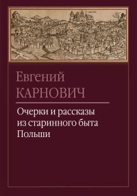 Обложка книги «Очерки и рассказы из старинного быта Польши»