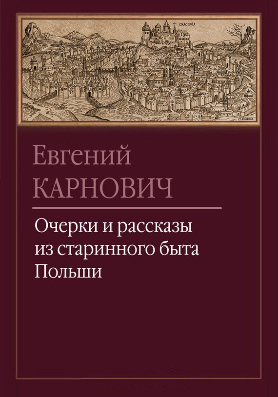 Обложка книги «Очерки и рассказы из старинного быта Польши»