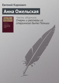 Обложка книги «Анна Ожельская»