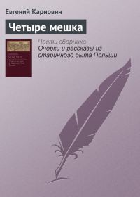 Обложка книги «Четыре мешка»