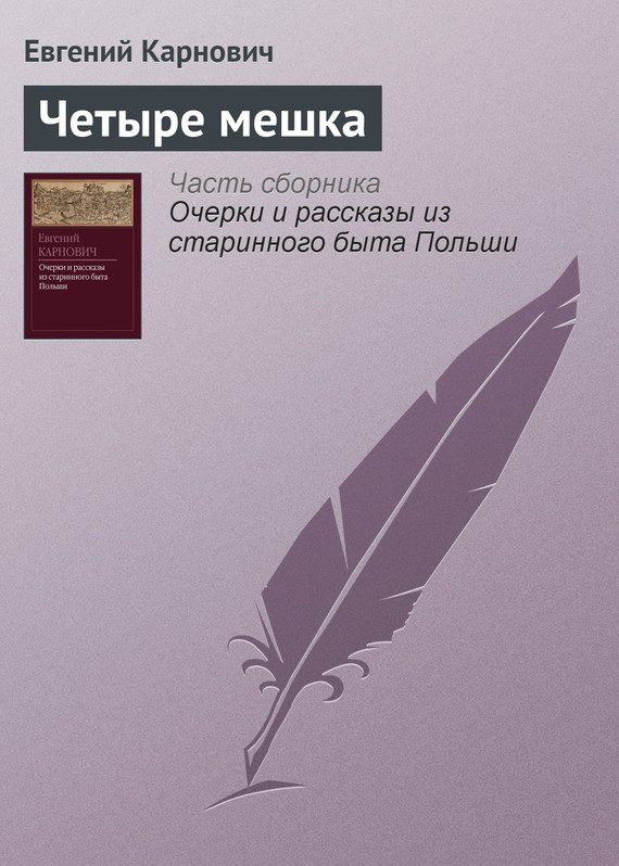 Обложка книги «Четыре мешка»