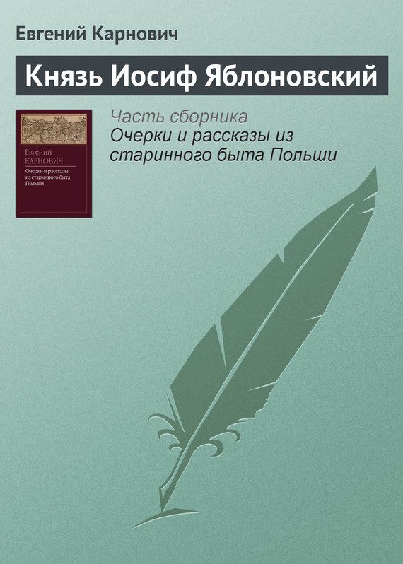 Обложка книги «Князь Иосиф Яблоновский»
