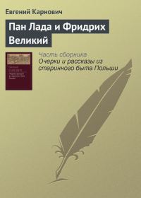 Обложка книги «Пан Лада и Фридрих Великий»