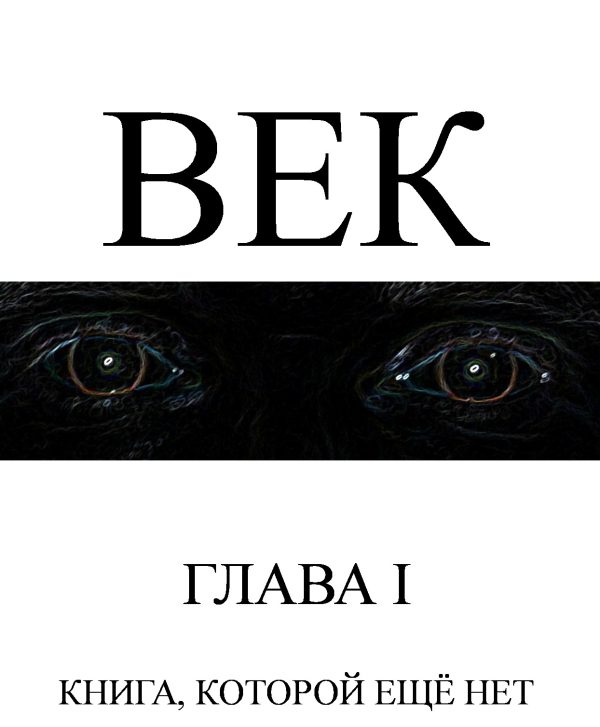 Обложка книги «Век»