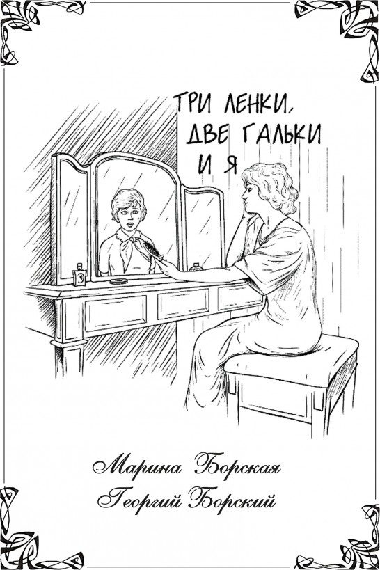 Обложка книги «Три Ленки, две Гальки и я»