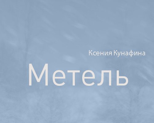 Обложка книги «Метель»