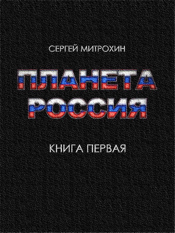 Обложка книги «Планета «Россия». Книга 1»