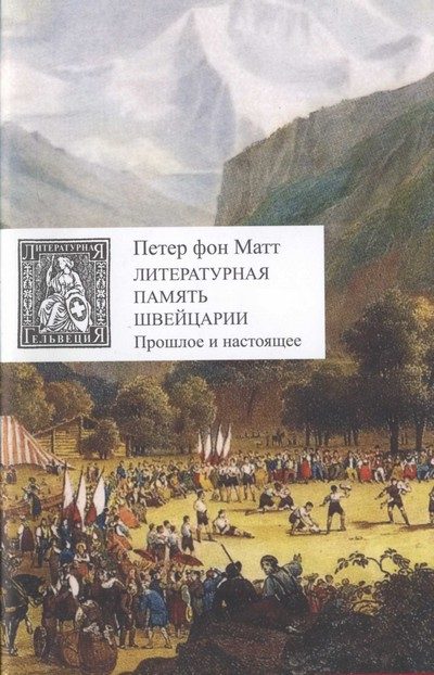 Обложка книги «Литературная память Швейцарии. Прошлое и настоящее»