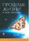 Обложка книги «Прошлые жизни и ваше здоровье»