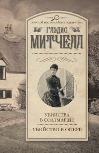 Обложка книги «Убийства в Солтмарше. Убийство в опере»