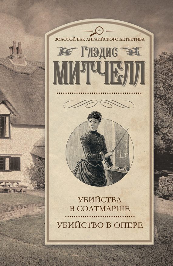 Обложка книги «Убийства в Солтмарше. Убийство в опере»