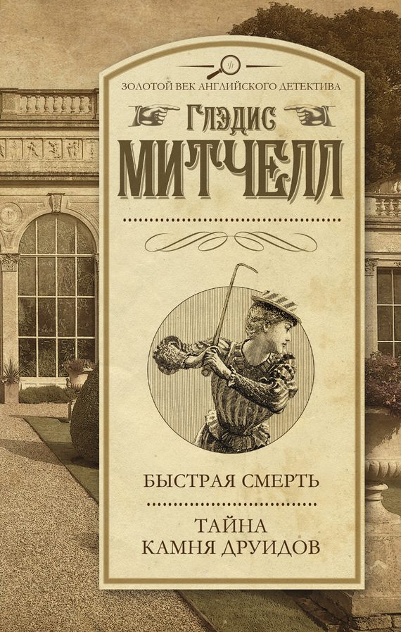 Обложка книги «Быстрая смерть. Тайна Камня друидов»