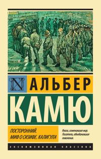 Обложка книги «Посторонний. Миф о Сизифе. Калигула»