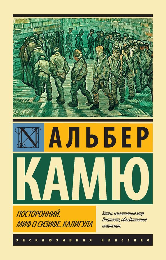 Обложка книги «Посторонний. Миф о Сизифе. Калигула»