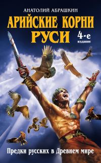 Обложка книги «Арийские корни Руси»