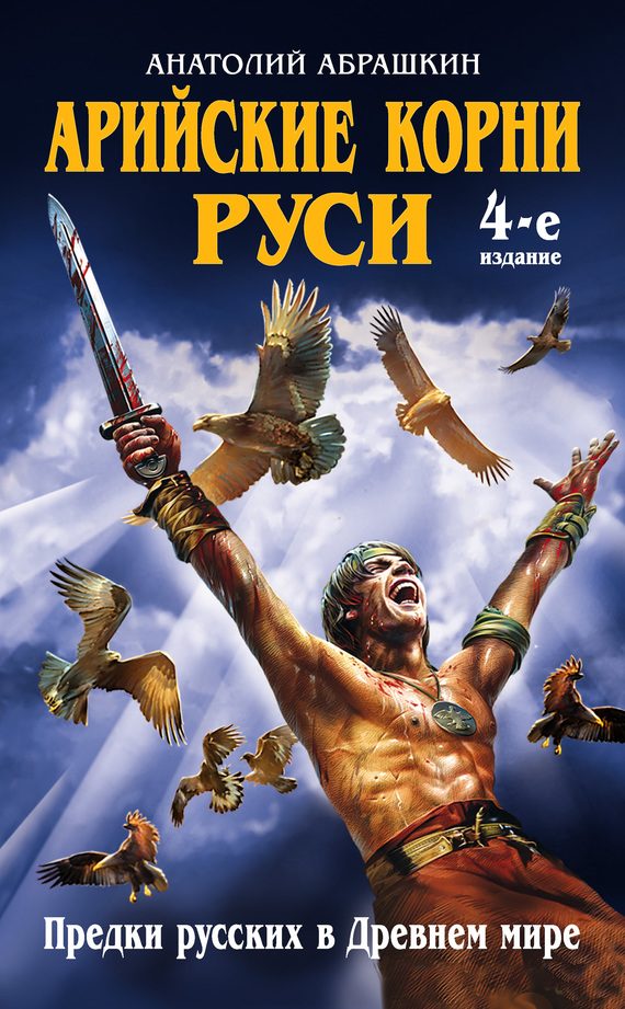 Обложка книги «Арийские корни Руси»