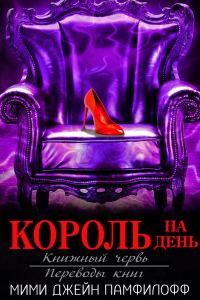 Обложка книги «Король на день»