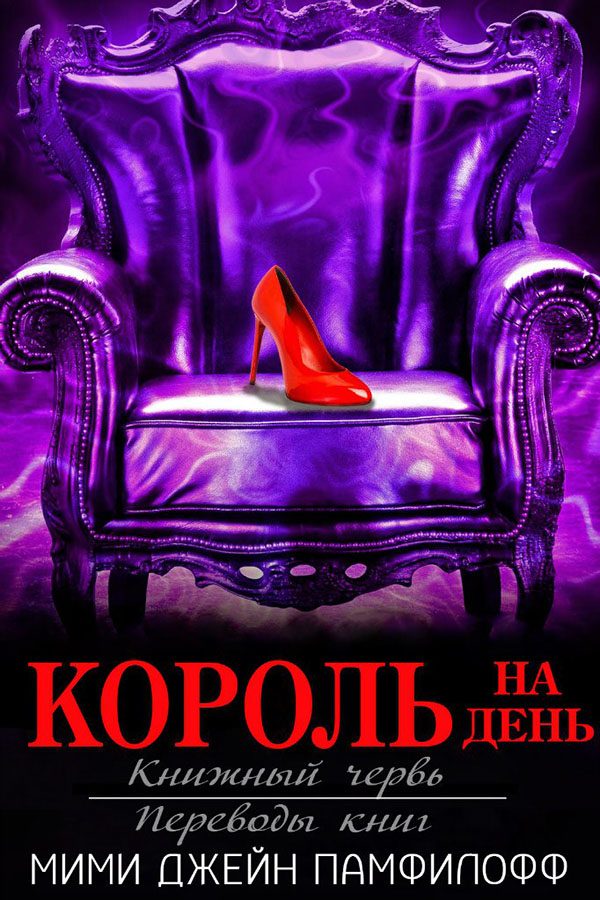 Обложка книги «Король на день»