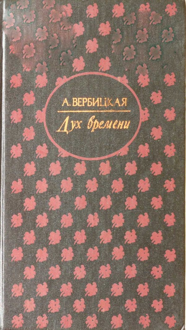 Обложка книги «Дух времени»