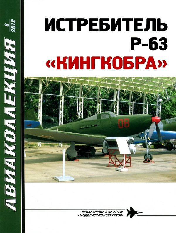 Обложка книги «Истребитель P-63 «Кингкобра»»