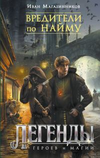 Обложка книги «Вредители по найму»