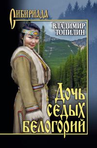 Обложка книги «Дочь седых белогорий»