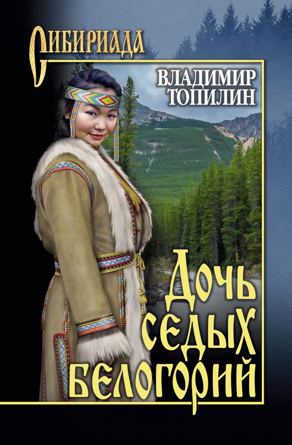 Обложка книги «Дочь седых белогорий»