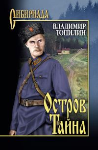 Обложка книги «Остров Тайна»