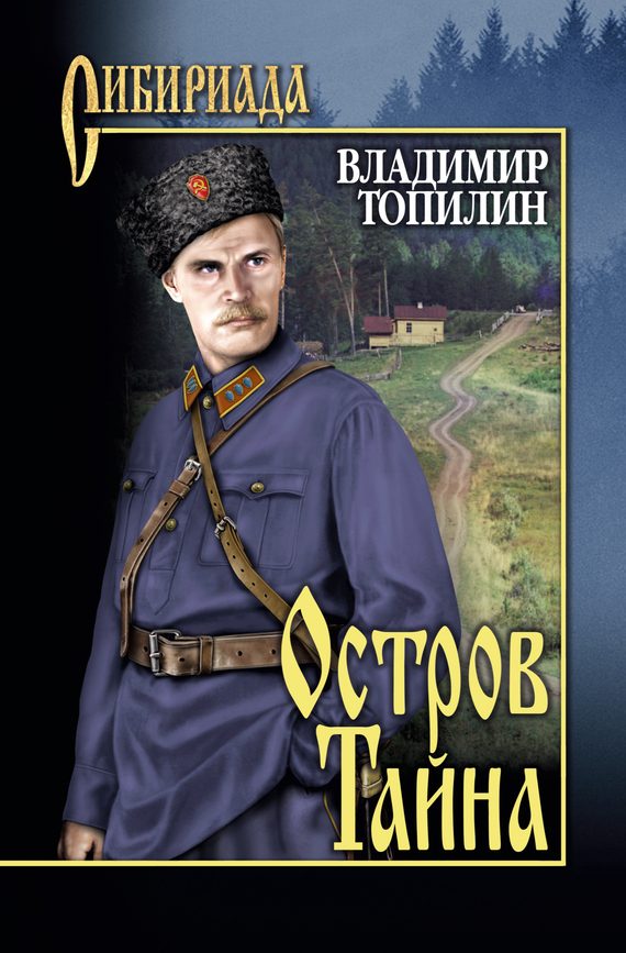 Обложка книги «Остров Тайна»