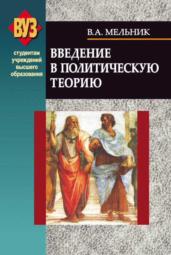 Обложка книги «Введение в политическую теорию»